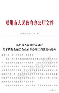 鄭州市互金專項整治工作收尾,正式恢復金融類企業工商注冊