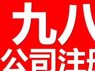 圖 深圳公司注冊代理記賬報(bào)稅公司變更公司注銷審計(jì) 深圳工商注冊